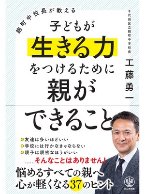 cover image of 麹町中校長が教える 子どもが生きる力をつけるために親ができること